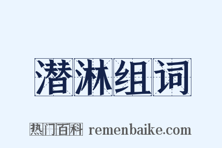 潜淋组词是什么意思的图片